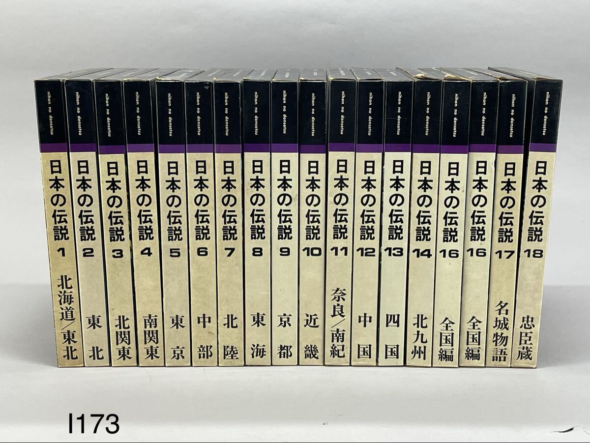 庄梅I173-140 本　図録　日本伝説拾遺会　日本の伝説