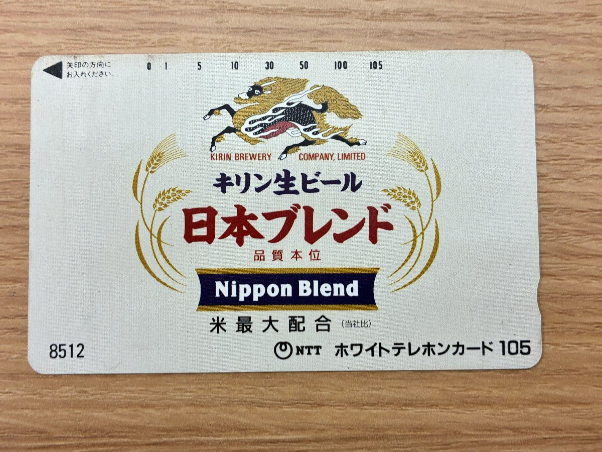 【530_71160】未使用 テレフォンカード 105度数 プリペイドカード コレクション KIRIN キリン デザイン