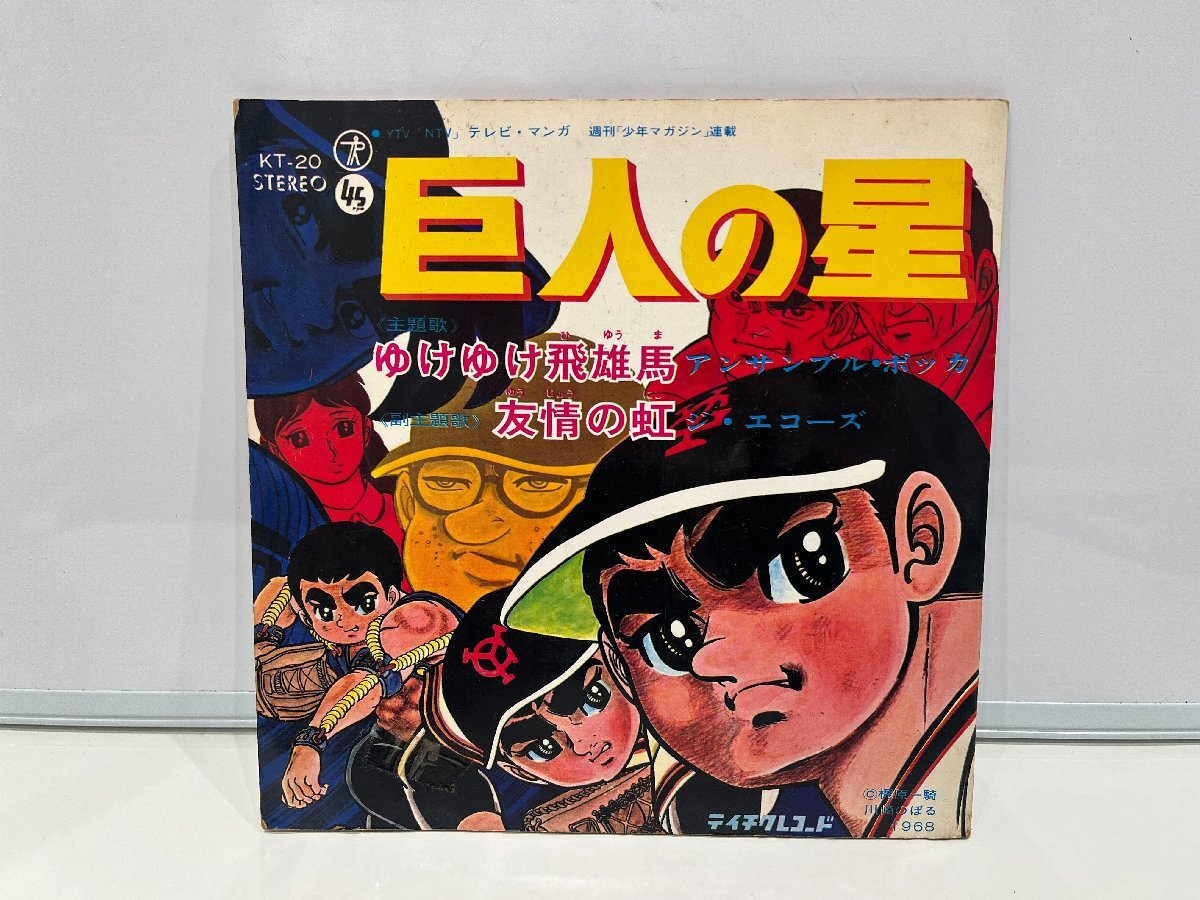 【452_45953】テイチクレコード　巨人の星　KT-20　川崎のぼる　全体的に状態が悪い　現状品(動作保証なし)　60