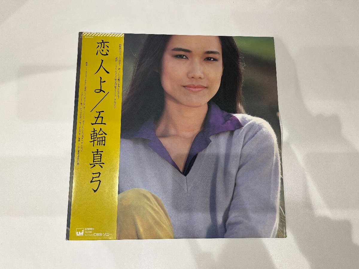 【452_28175】CBS・ソニー　恋人よ 帯・歌詞カード付き　五輪真弓　レコード　傷・汚れあり　現状品(動作保証なし) 80