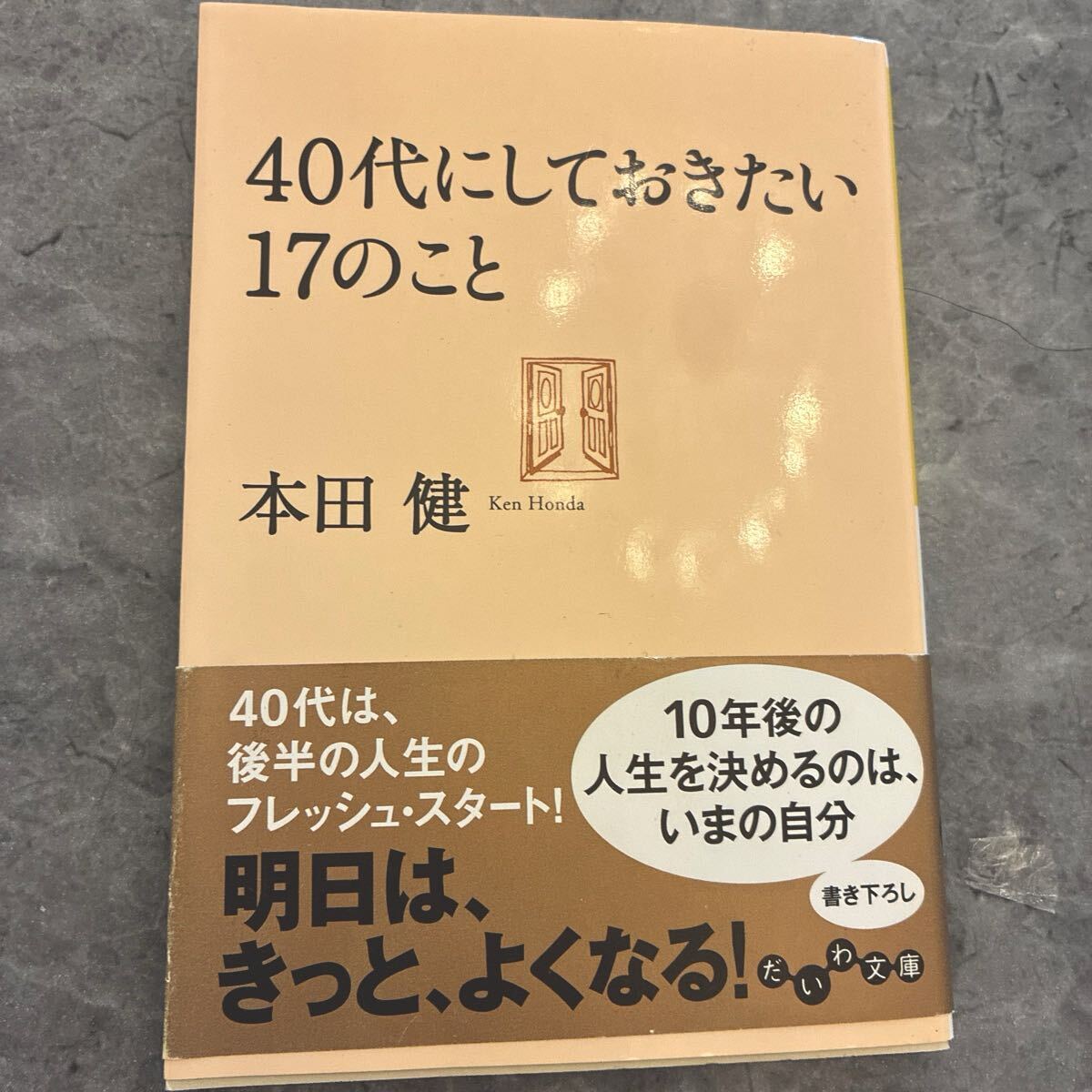 ４０代にしておきたい１７のこと （だいわ文庫　８－１１Ｇ） 本田健／著