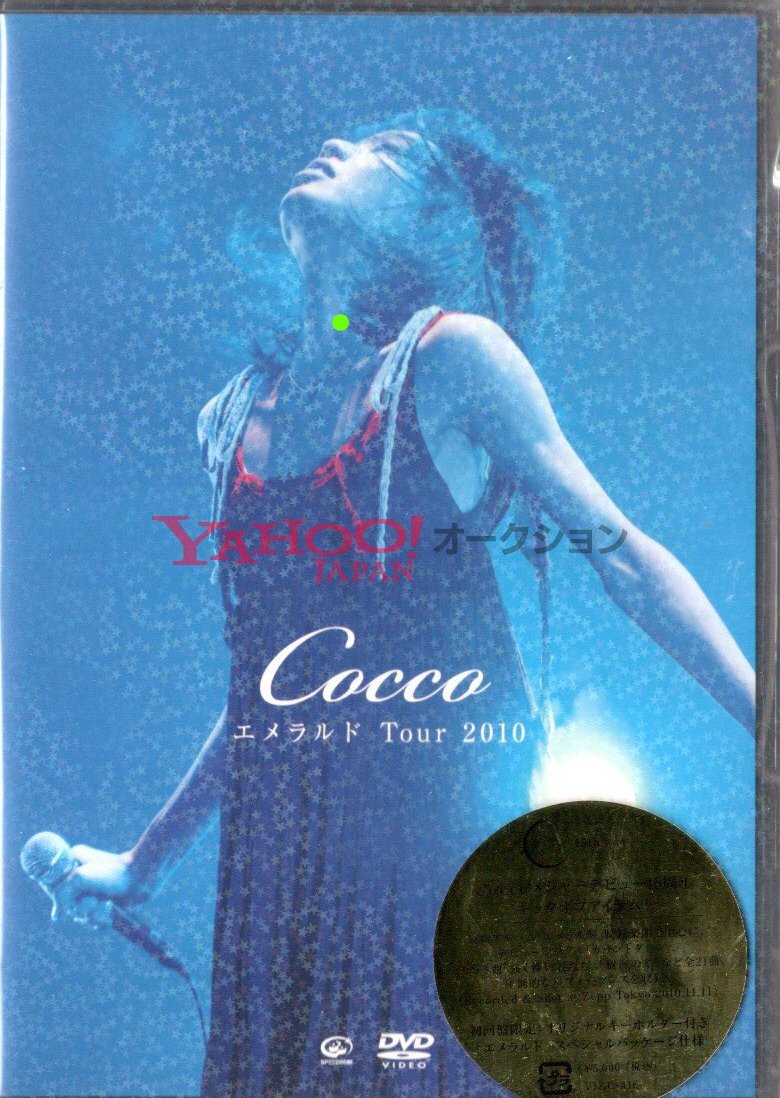 エメラルド TOUR 2010 COCCO コッコ DVD 初回限定 廃盤 キーホルダー付 スペシャルパッケージ カウントダウン 強く儚い者たち 樹海の糸