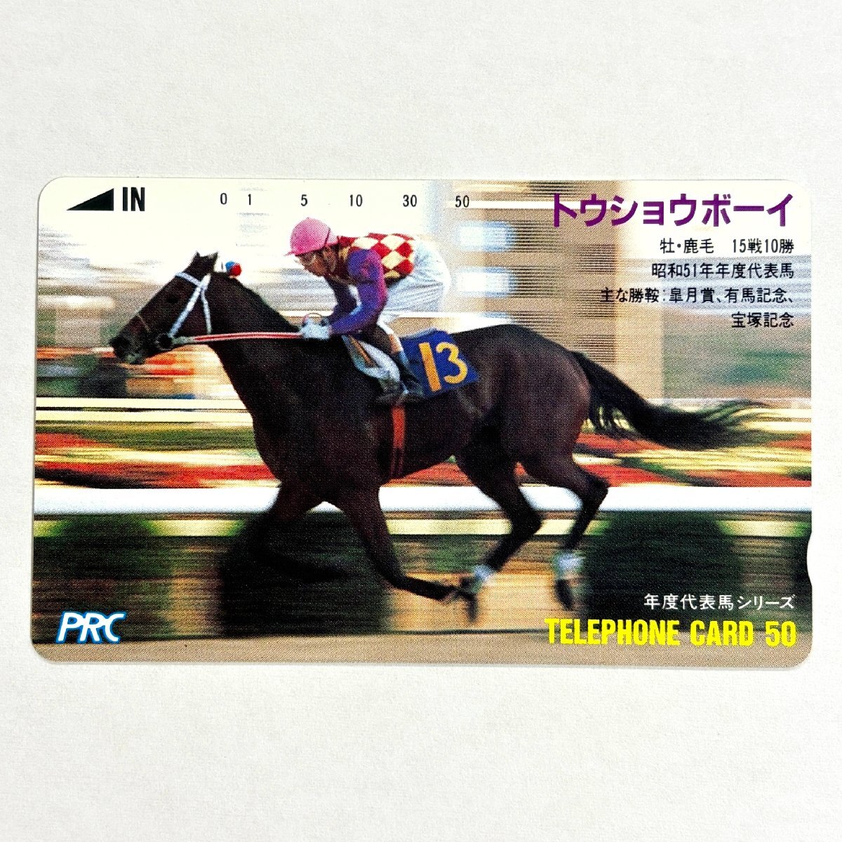 【80】トウショウボーイ【テレカ未使用50度数】トウショウボーイ 競馬 額面割れスタート！ コレクター放出品