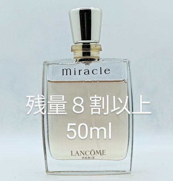 【送料無料】残量8割以上 ランコム ミラク オードパルファム 50ml◆ランコムミラク◆ランコム ミラクル◆LANCOME Miracle◆ランコム香水◆