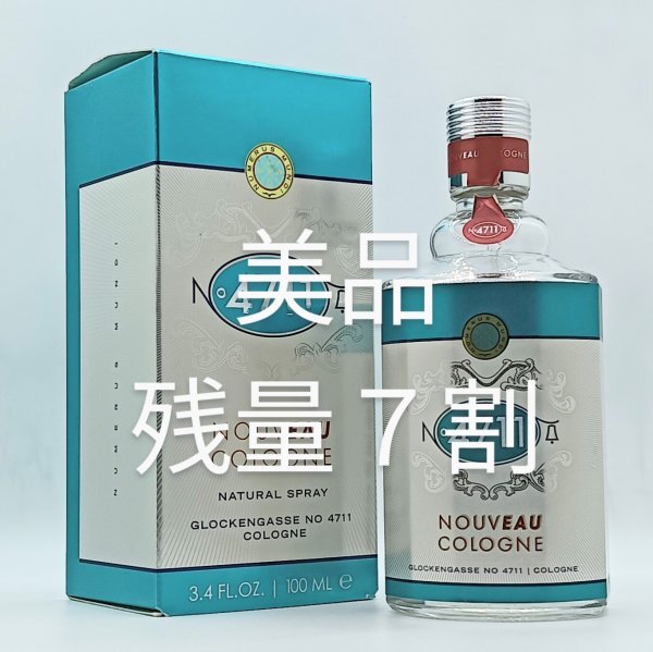 【送料無料】美品 残量7割以上 4711 ヌーヴォ コロン 100ml◆ポーチュガル◆4711ヌーヴォコロン◆4711ヌーブコロン◆4711 Nouveau cologne