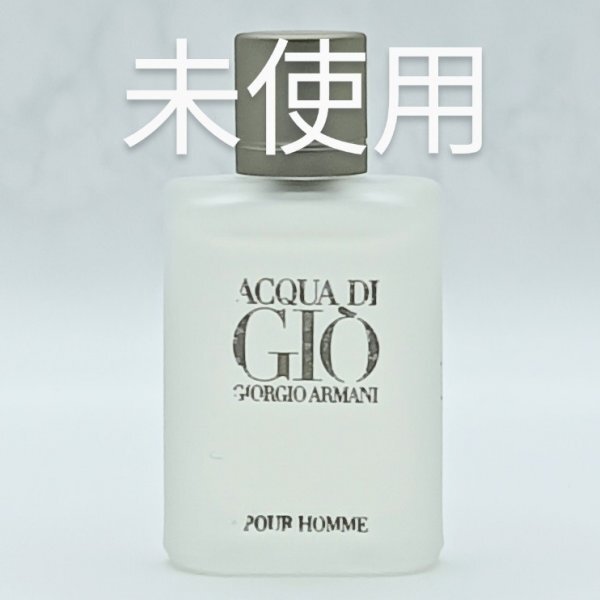 未使用 ジョルジオ アルマーニ アクア デ ジオ プールオム 5ml ミニ香水◆ジョルジオアルマーニ アクアデジオプールオム◆ACQUA DI Gio◆