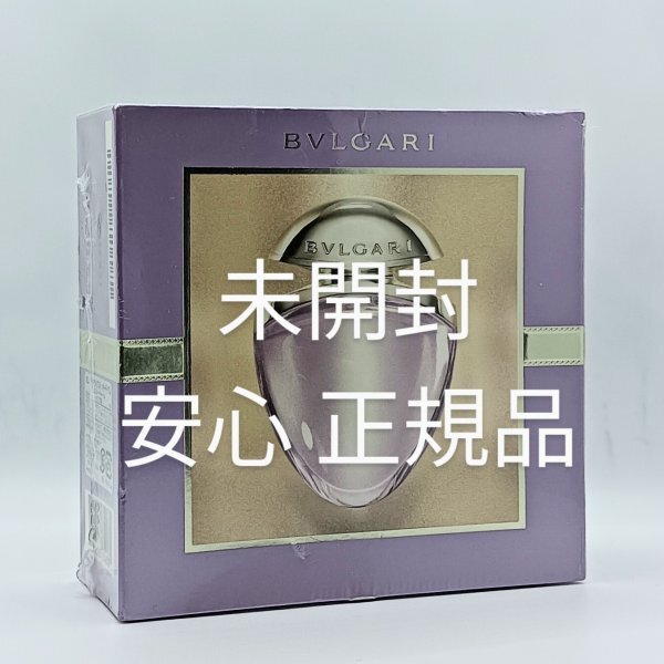 【送料無料】未開封 安心 正規品 ブルガリ オムニア アメジスト 25ml ジュエルチャーム◆オムニアアメジスト◆BVLGARIomniaAMETHYSTE◆