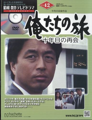 昭和傑作テレビドラマDVDコレクション (42) 2025年 4/2 号