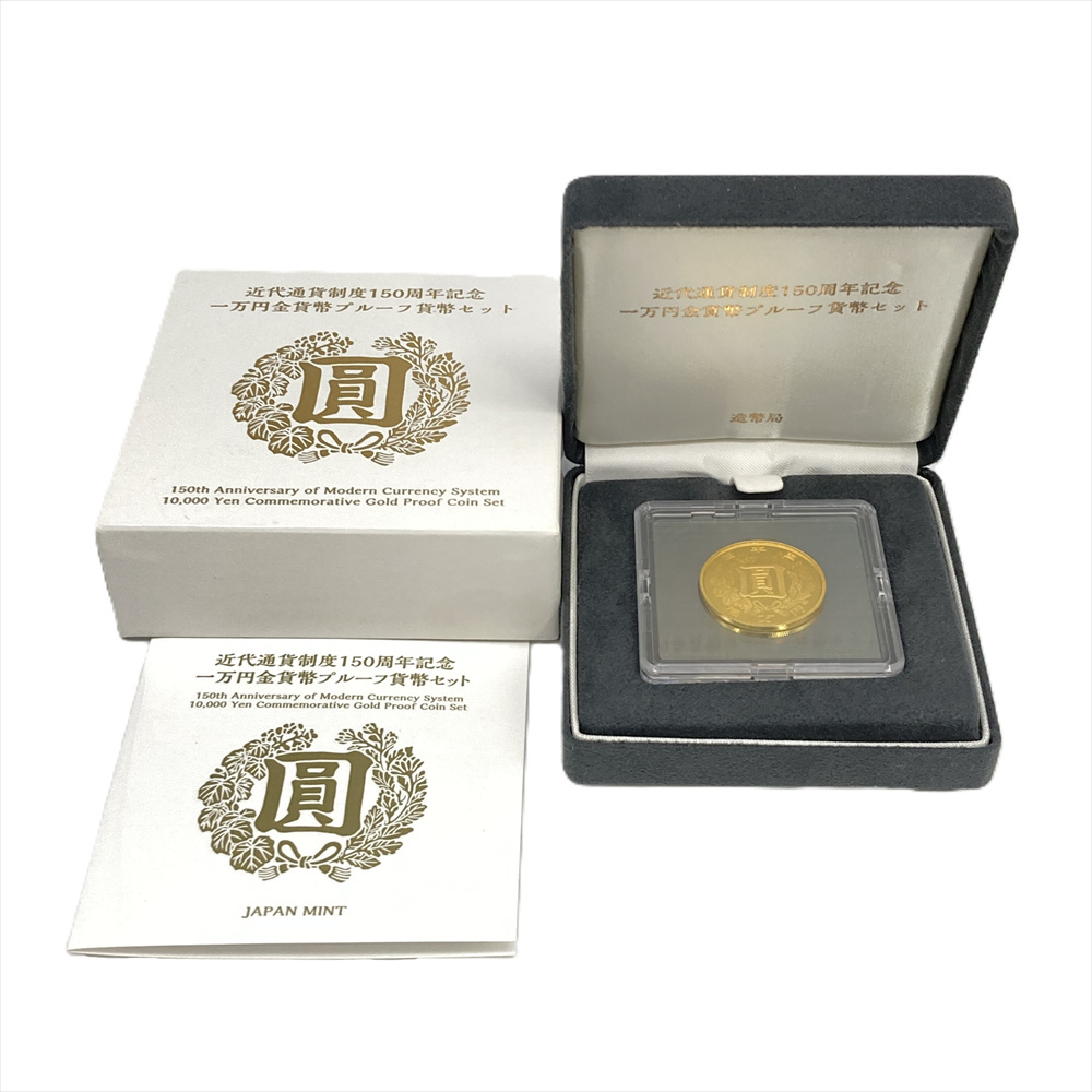 近代通貨制度 150周年記念 一万円金貨幣 プルーフ貨幣セット 純金 15.6g 金貨 ゴールド 2021年 2万枚限定