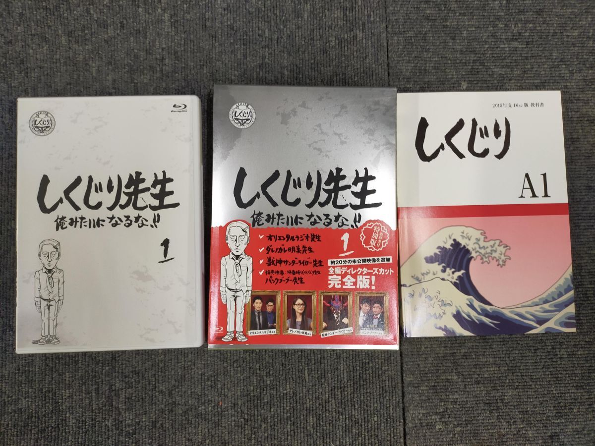 AL_09A_0355_しくじり先生 俺みたいになるな！！ ブルーレイ特別版 〈教科書付〉 第1巻 [Blu-ray]