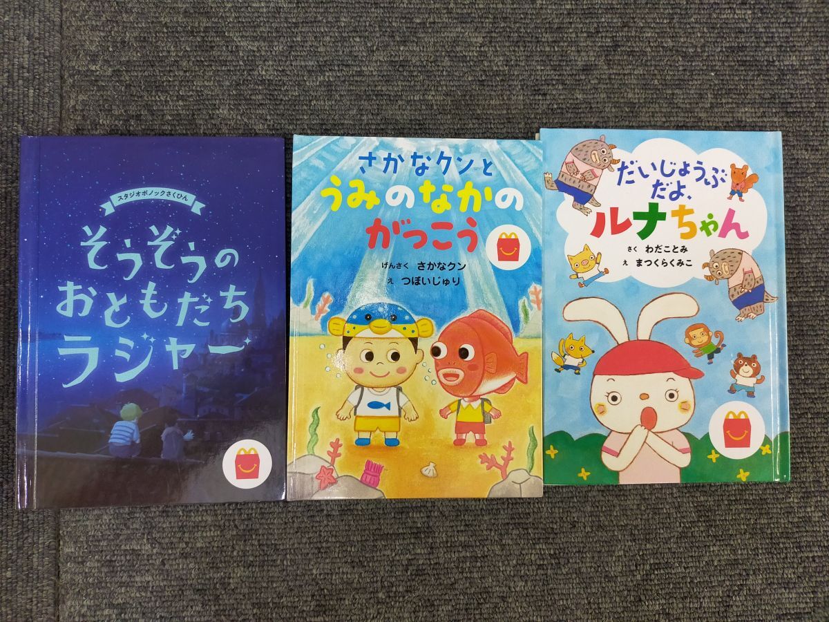 E14-202605225-01 マクドナルド ハッピーセット 絵本 3冊セット さかなクン ラジャー ルナちゃん