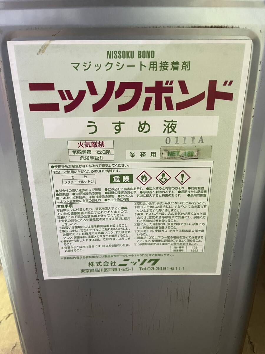 【0525y A1005】 うすめ液 マジックシート用接着剤 ニッソクボンド 18L 長期保管品 未開封