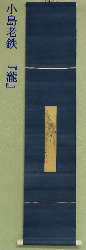 【こもれび】　短冊　掛軸●　小島老鉄　　『瀧』　絹本短冊　【江戸時代後期　夏の掛軸】