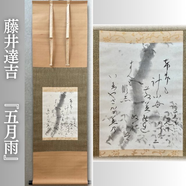 【こもれび】掛軸■ 藤井達吉『五月雨　画賛』【梅雨　工芸全般の異色作家】