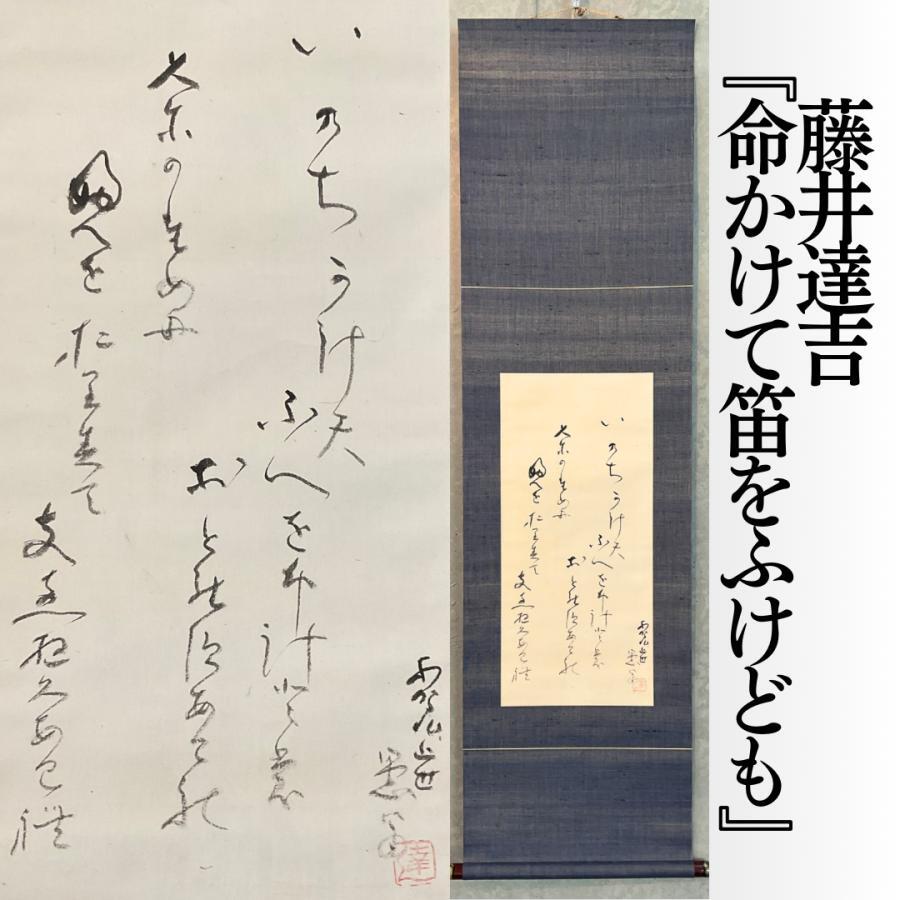 【こもれび】掛軸■ 藤井達吉『命かけて　笛を吹けども』【工芸全般の異色作家】