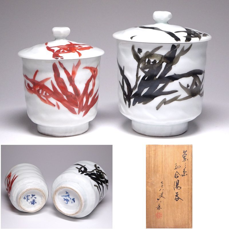 慶應◆【清水六和(五世清水六兵衛)】作 花之画和合湯呑 夫婦湯呑 湯呑一対 共箱付