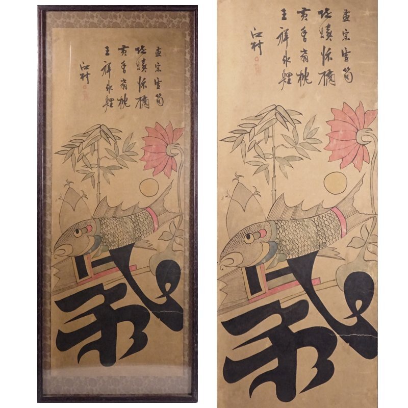 慶應◆朝鮮古美術 李朝時代 朝鮮民画 紙本墨画彩色『孝』文字絵 江村画賛 額装 肉筆古画民藝民芸古道具高麗茶道具韓国絵画