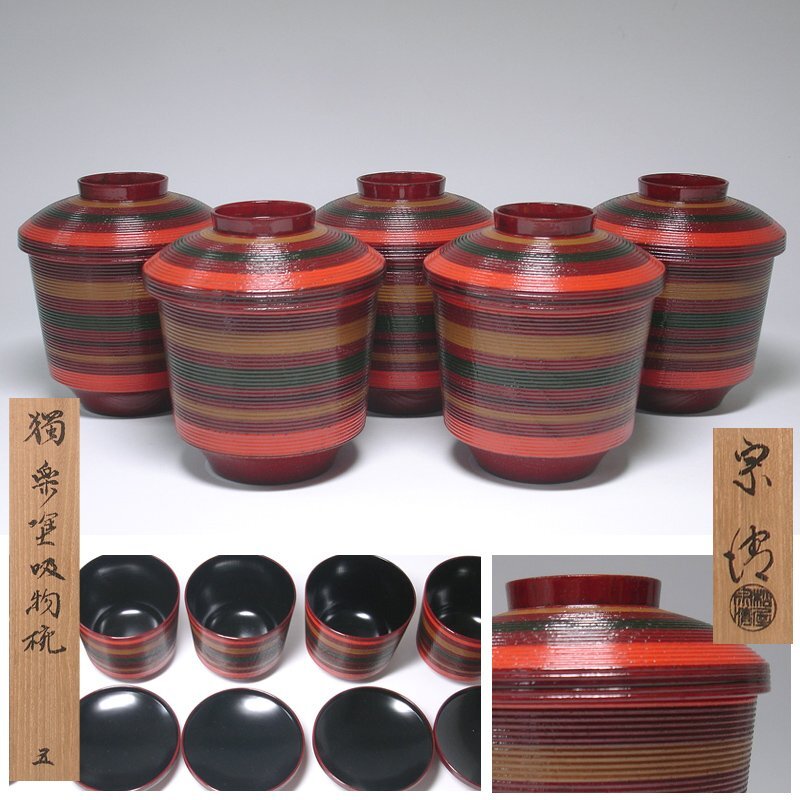 慶應◆塗師【松屋宗清】作 独楽塗吸物椀 五客 未使用品 共箱付