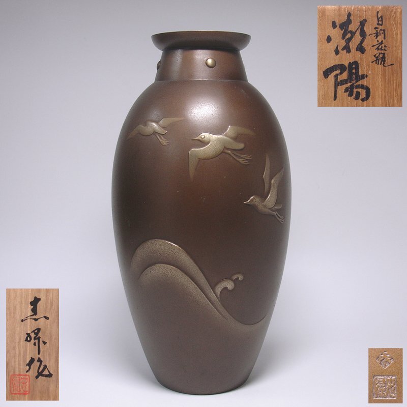慶應◆大正～昭和の金工家【根箭忠緑】作 アール・デコ 白銅花瓶『潮陽』共箱付