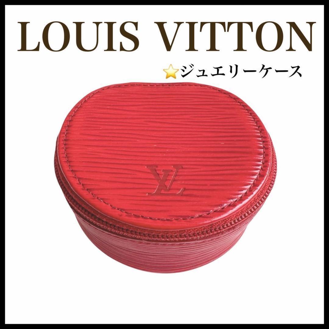 LOUIS VUITTON エピレザー　エクラン　ビジュー　ジュエリーケース　赤