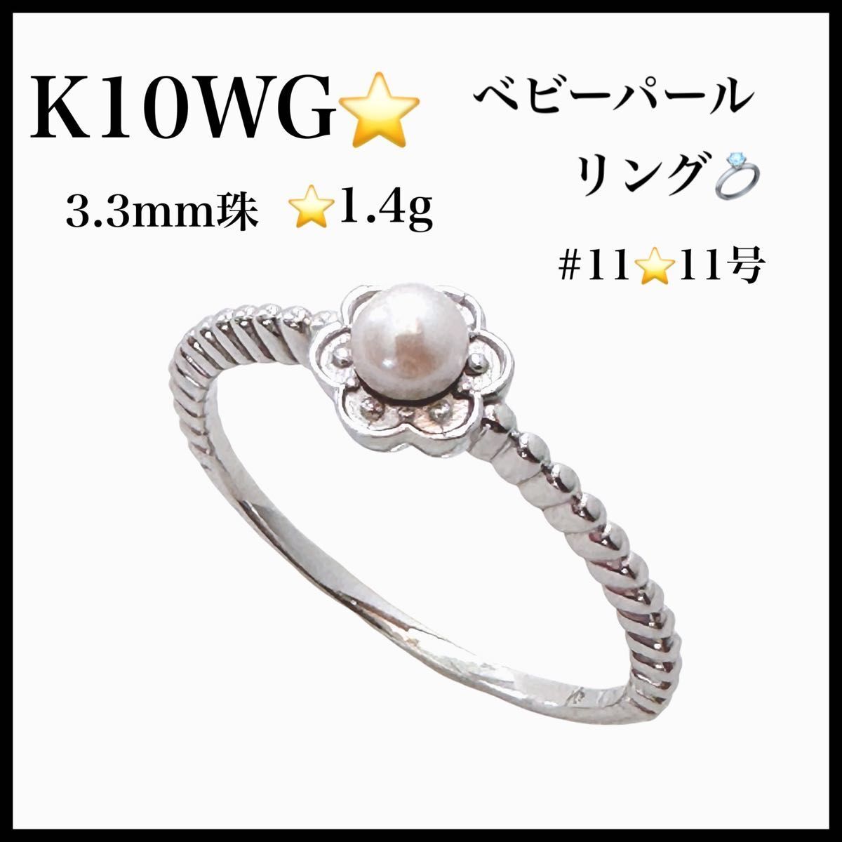 新品未使用　K10WG ベビーパール リング 3.3mm珠 1.4g #11 11号　刻印あり 本真珠 一粒パール