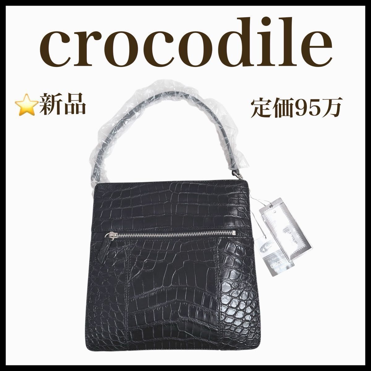 新品タグ付き 定価95万 crocodile クロコダイル ２way　ハンドバッグ ショルダーバッグ 黒 本革 ワニ革