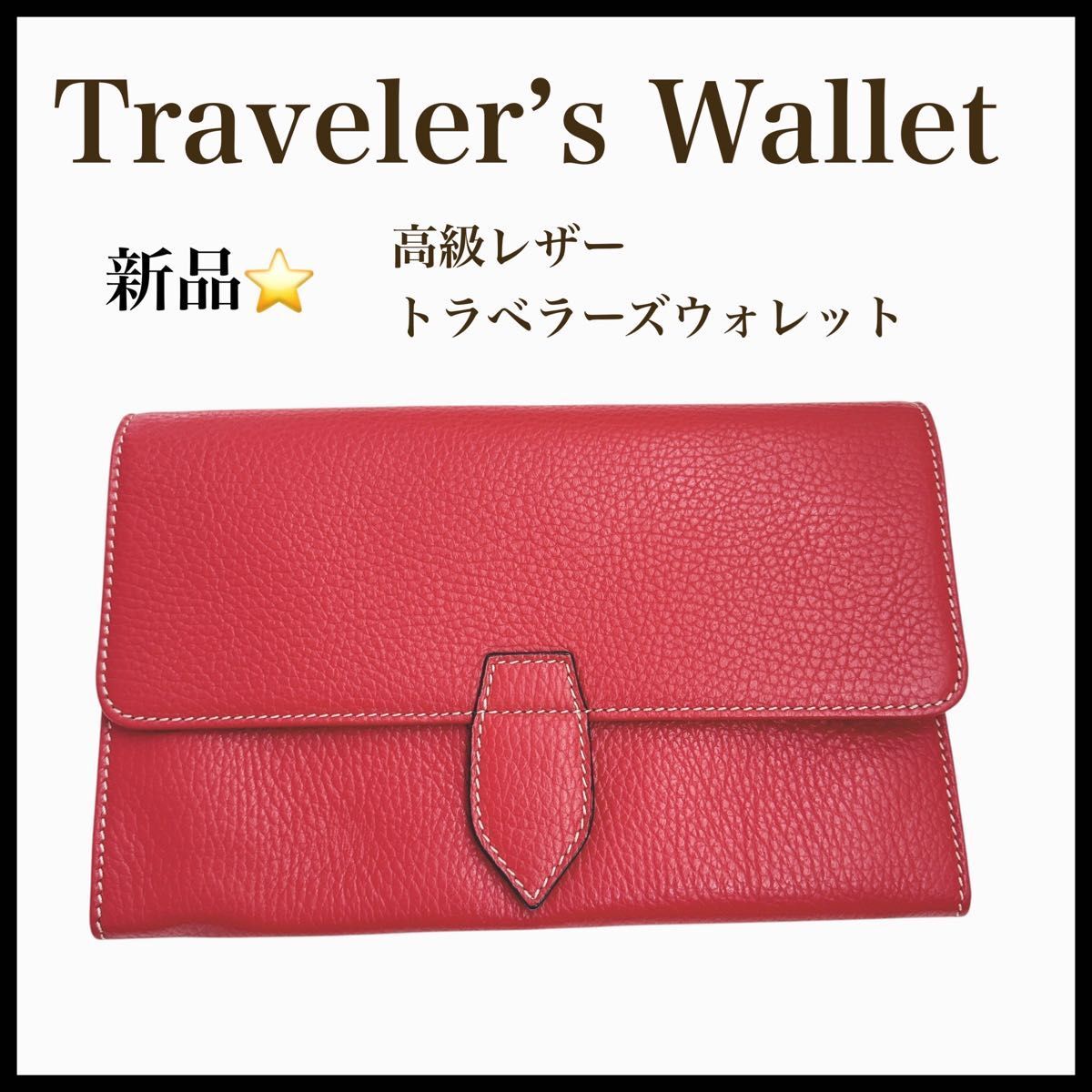 新品 イタリア製　高級レザー トラベラーズウォレット Traveler's Wallet 赤　レッド　シボ革 長財布 男女兼用