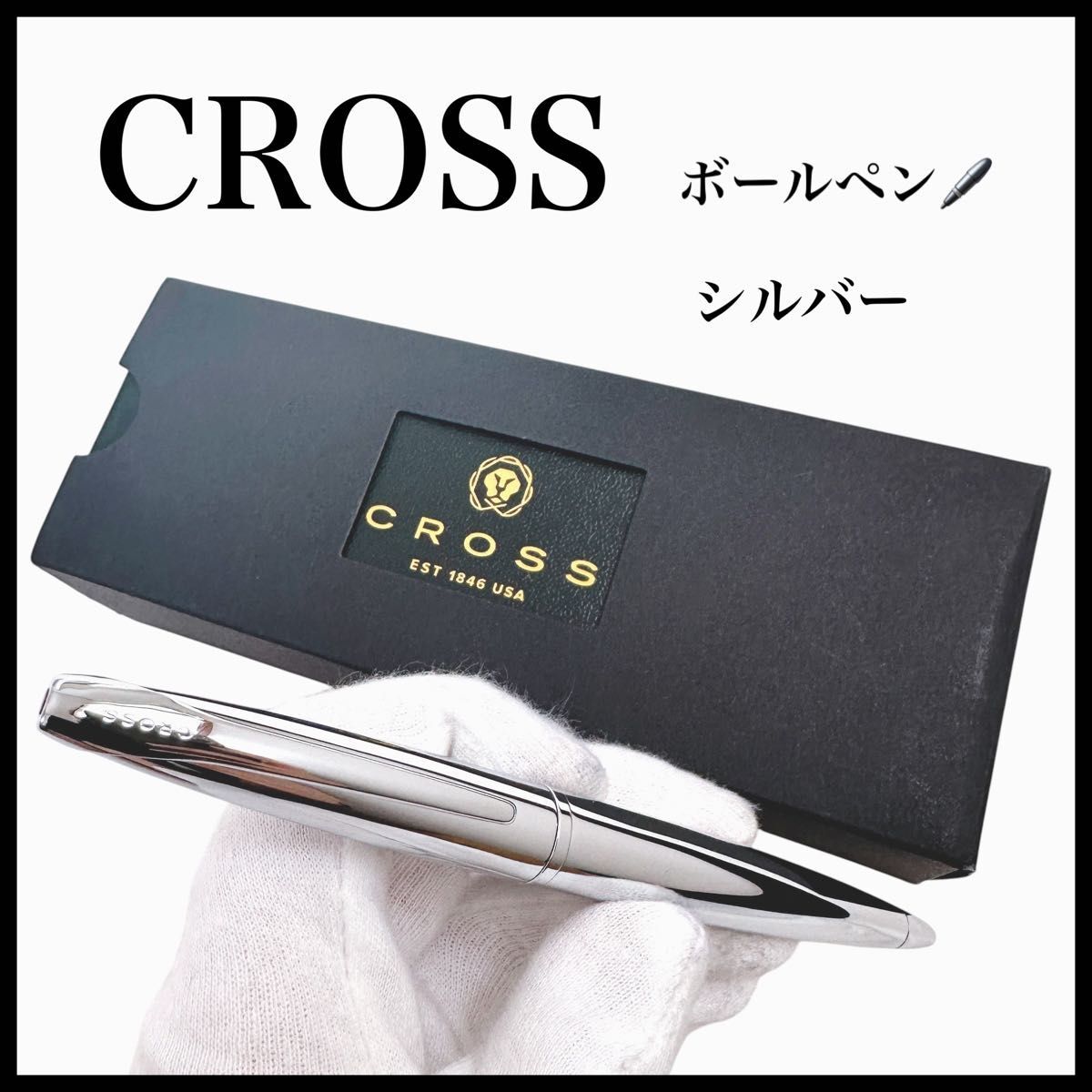 CROSS ボールペン シルバー EST 1846 USA 箱付き CROSS