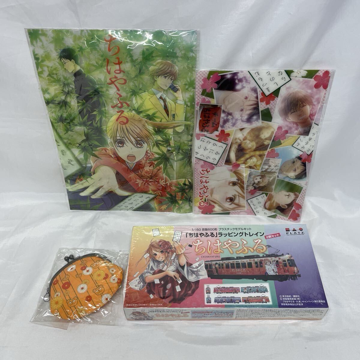 1円〜ちはやふるグッズ 5-24【未開封品】京阪600形ラッピングトレイン プラモデル クリアファイル2種 がま口 変形 凹み有り