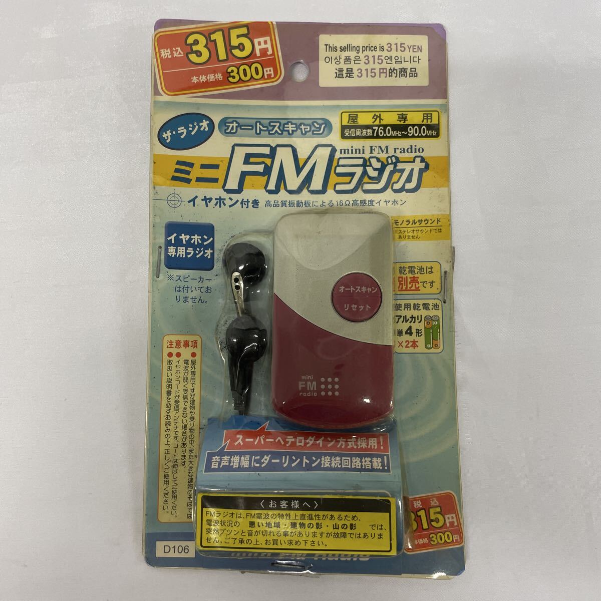 1円〜ザ・ラジオ 5-47【未開封品】ミニFMラジオ 屋外専用 D106 未開封の為動作未確認
