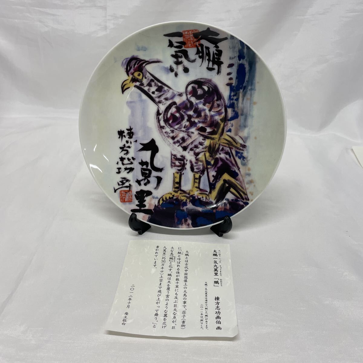 1円〜勝烈庵創業記念皿 5-50【中古品】棟方志功画伯 大鵬一気九萬里「鵬」飾り皿 2012年 箱無し