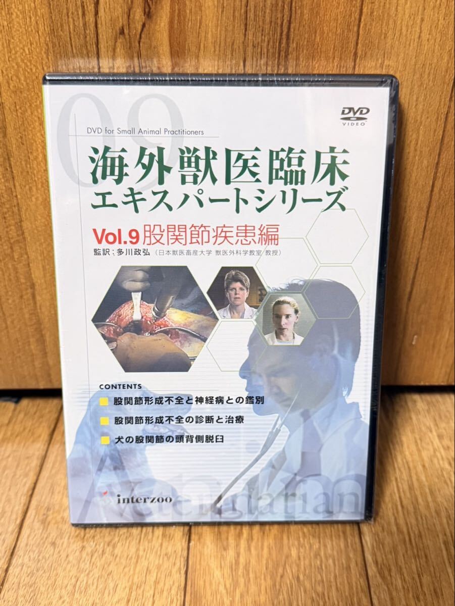 未開封 海外獣医臨床エキスパートシリーズ Vol.9 股関節疾患編 股関節形成不全 診断 治療 脱臼 獣医 専門書 インターズー 実技 DVD