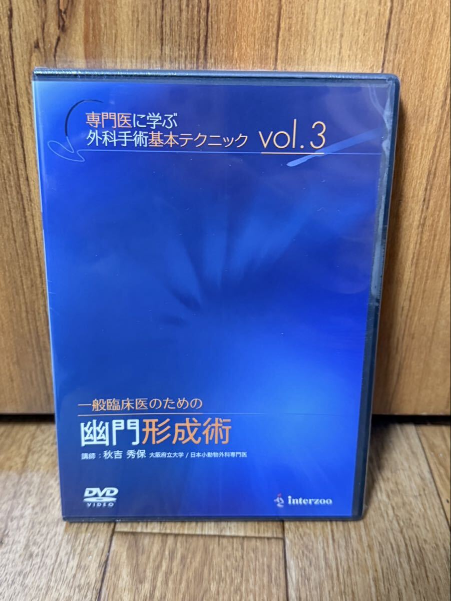 未開封 一般臨床医のための幽門形成術 DVD 専門医に学ぶ 外科手術基本テクニック Vol.3 秋吉秀保 獣医 専門書 インターズー 実技