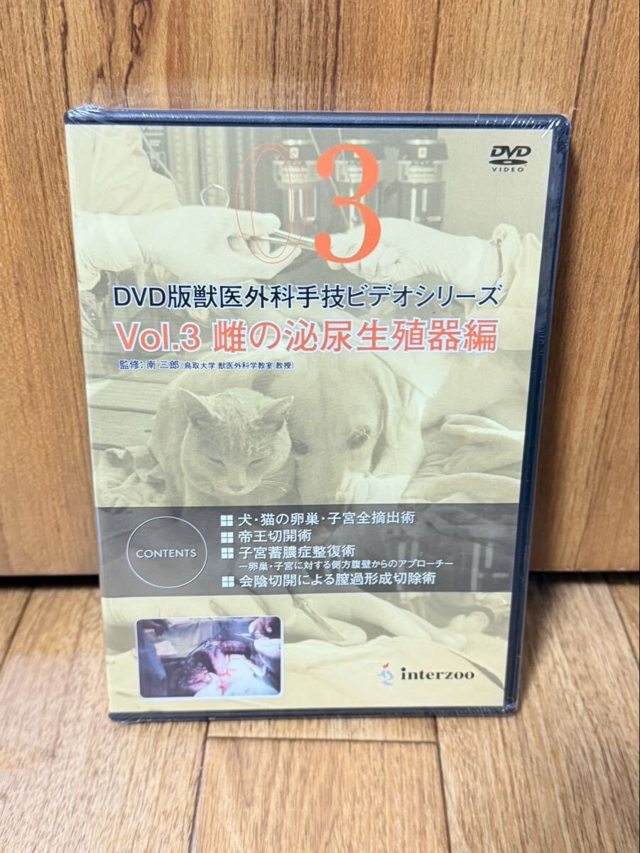 未開封 DVD版 獣医外科手技ビデオシリーズ Vol.3 雌の泌尿生殖器編 卵巣子宮全摘出 帝王切開 子宮蓄膿症 インターズー 獣医 専門書 実技