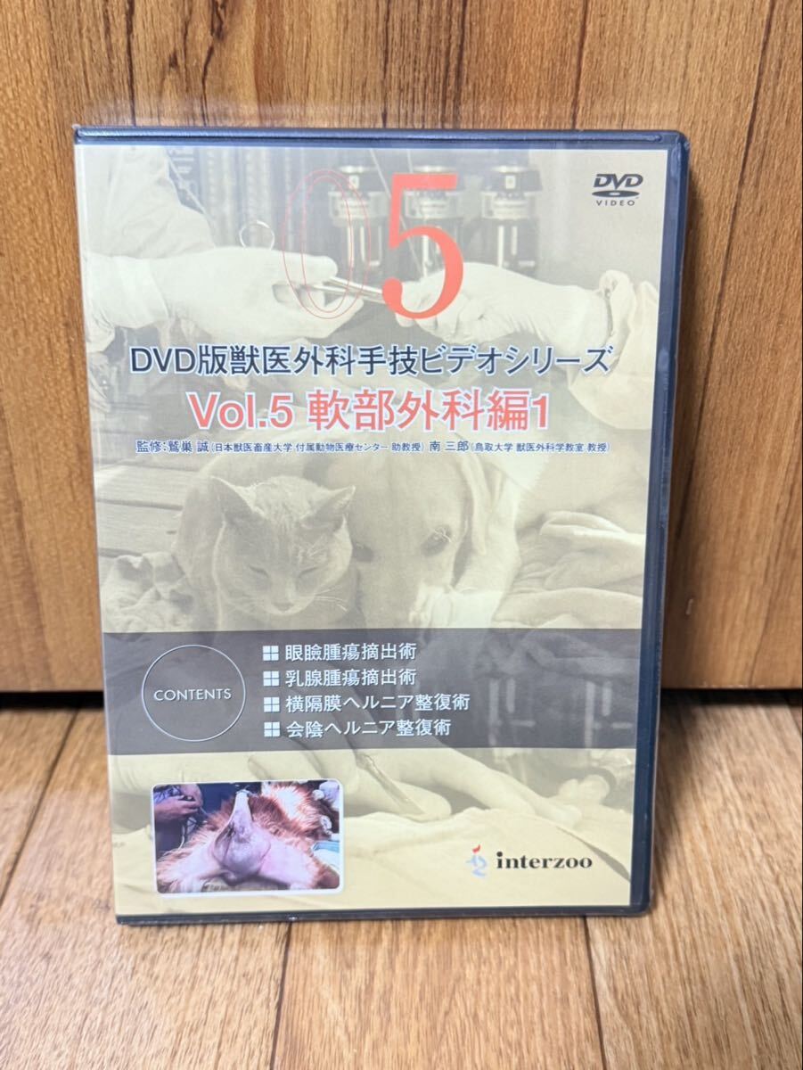 未開封 DVD版 獣医外科手技ビデオシリーズ Vol.5 軟部外科編1 眼瞼腫瘍 乳腺腫瘍 横隔膜ヘルニア 会陰ヘルニア インターズー 獣医 専門書
