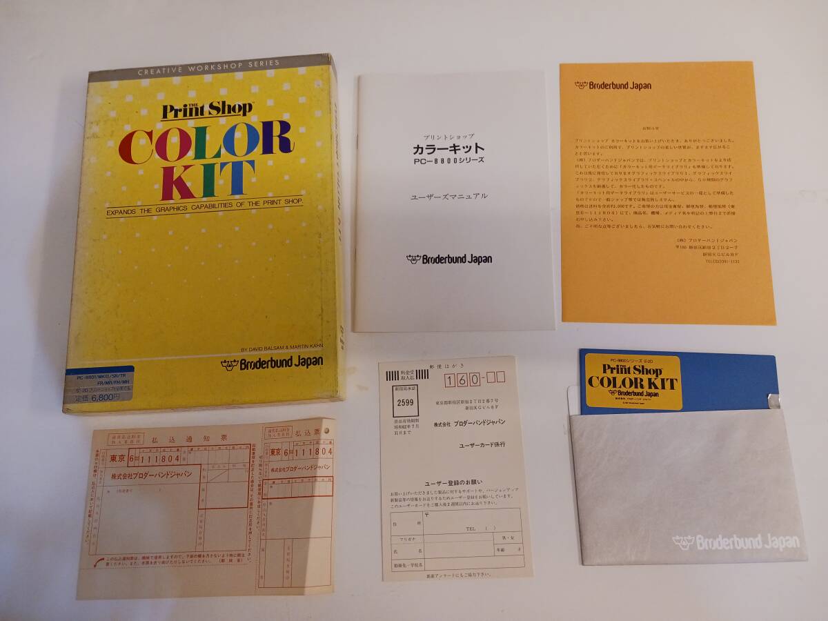 PC88 プリントショップカラーキット 5インチ ブロダーバンド