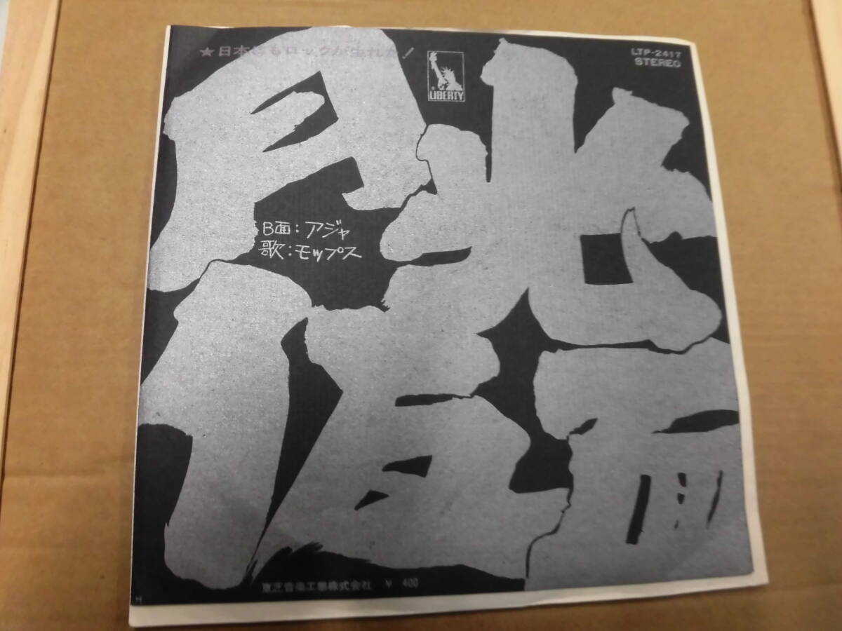 EP モップス/月光仮面
