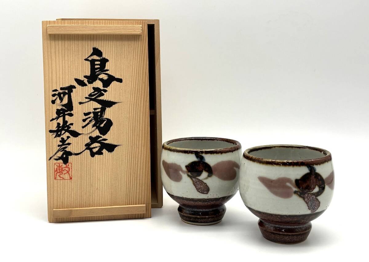 河井敏孝 民藝 鳥文湯呑 共箱 湯呑 2客 コレクター放出品 中古品