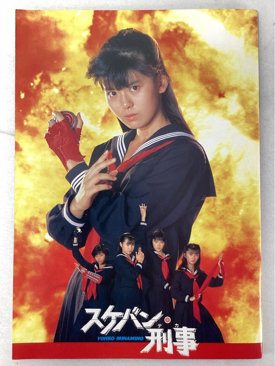 スケバン刑事 昭和　映画 パンフレット 南野陽子さん　浅香唯さん　吉沢秋絵さん　相楽ハル子さん　中古