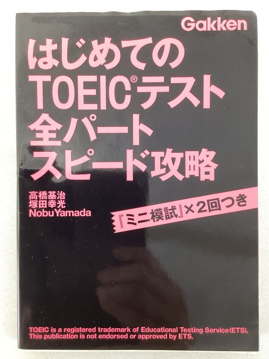 Gakken 学研　はじめての TOEICテスト 全パートスピード攻略　高橋基治　塚田幸光/著　英語　テスト対策　中古