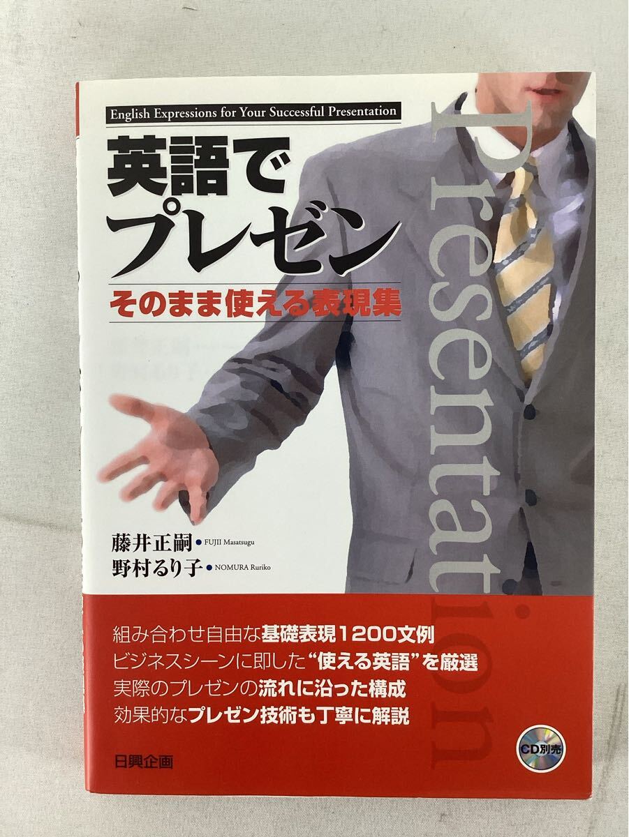 日興企画　英語でプレゼン そのまま使える表現集　藤井正嗣(著者) 野村るり子(著者) 中古