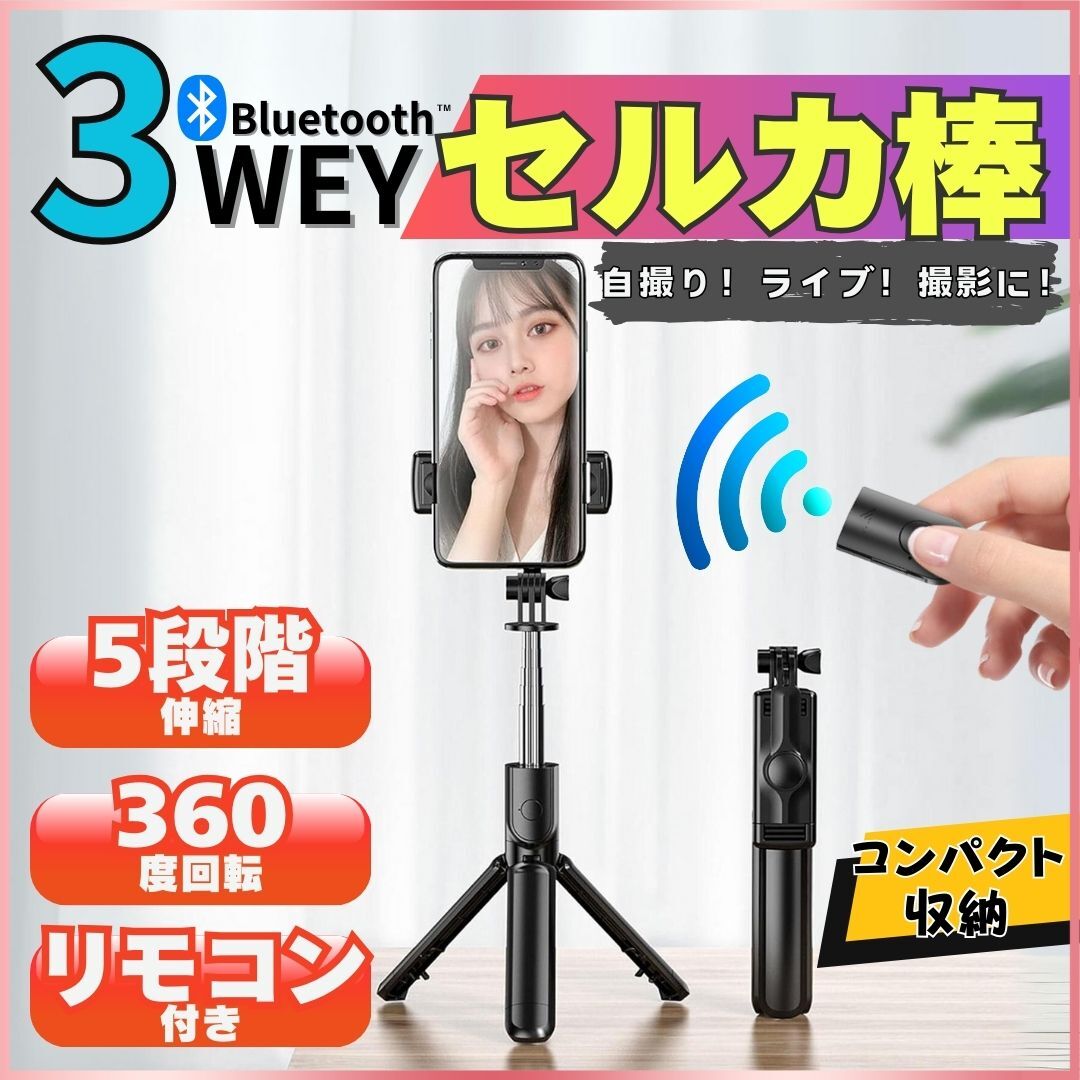 自撮り棒 セルカ棒 三脚 スタンド Bluetooth スマホ リモコン リモート 撮影 遠隔 コンパクト 兼用 持ち運び 携帯 軽量 観光 旅行 動画
