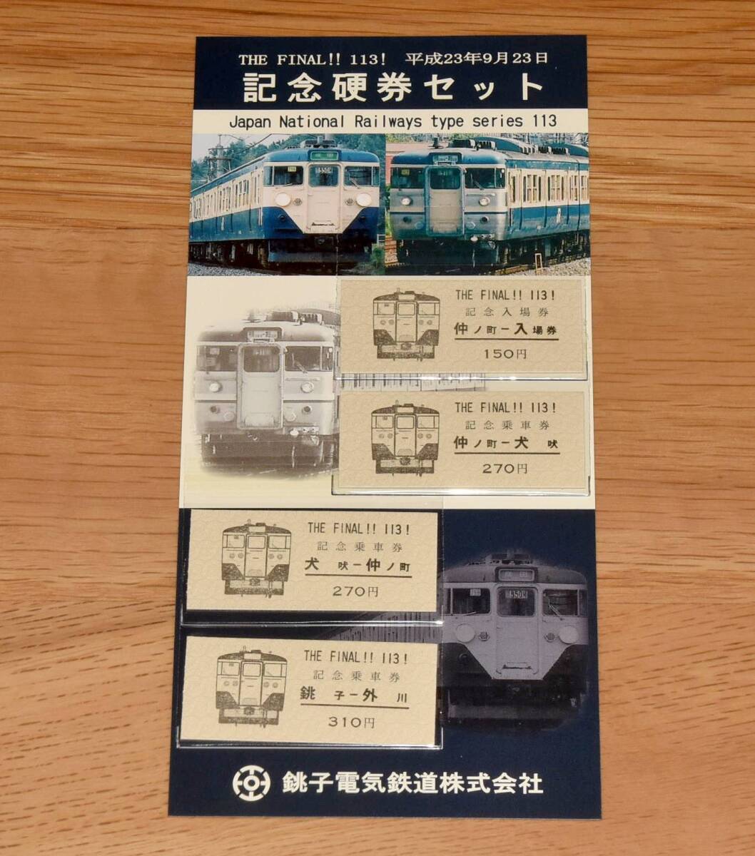 【今回限定】銚子電鉄 ファイナル113系 FINAL!! 113! 記念硬券セット 銚子電気鉄道