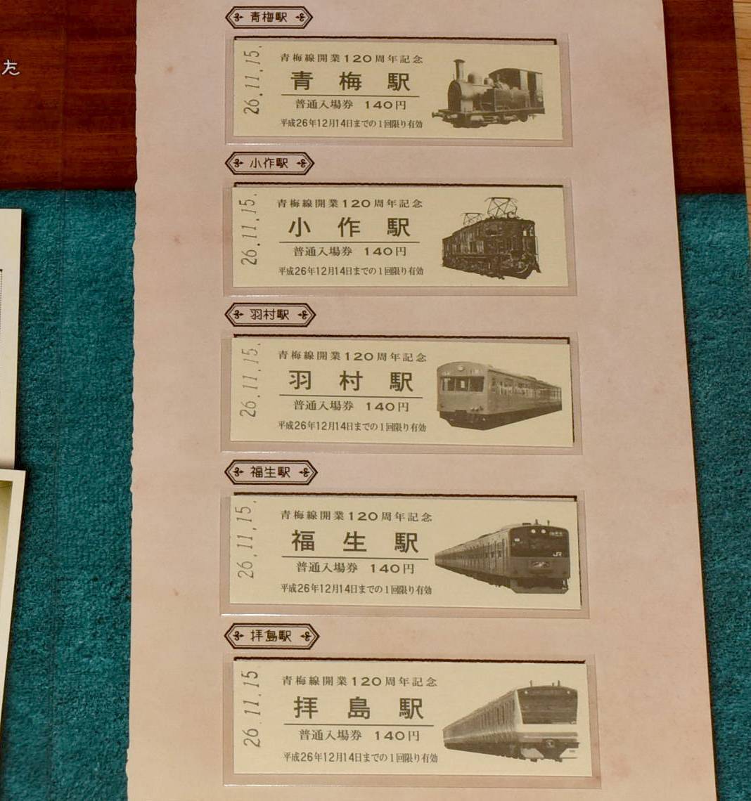 【今回限定】JR東日本 青梅線開業120周年記念入場券 