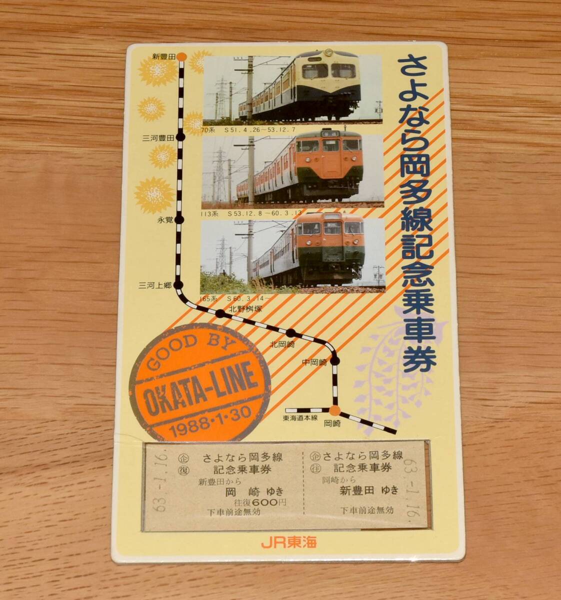 さよなら岡多線記念乗車券 岡崎⇔新豊田 往復乗車券
