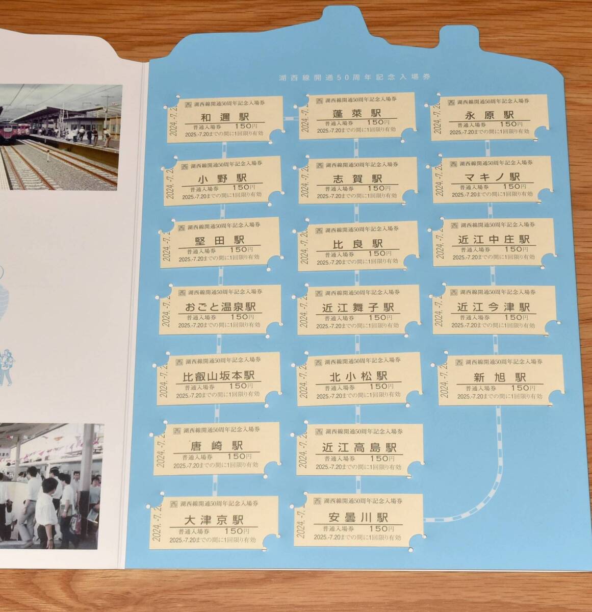 【今回限定】JR西日本 湖西線開通50周年記念入場券
