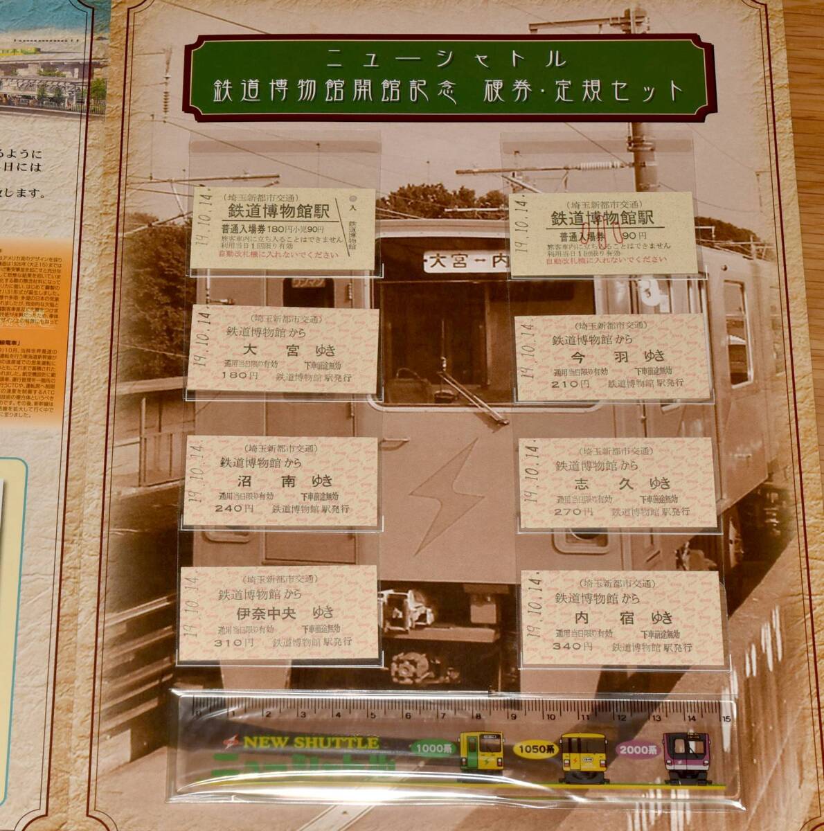 【今回限定】埼玉新都市交通 ニューシャトル 鉄道博物館開館記念硬券・定規セット