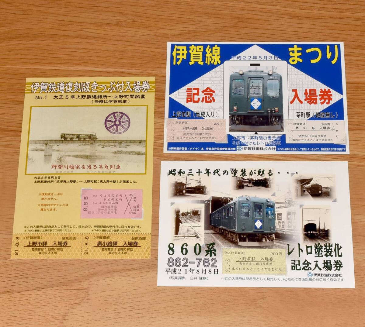 伊賀鉄道 記念入場券3種 伊賀鉄道復刻版きっぷ付入場券・伊賀線まつり記念入場券・860系レトロ塗装化記念入場券