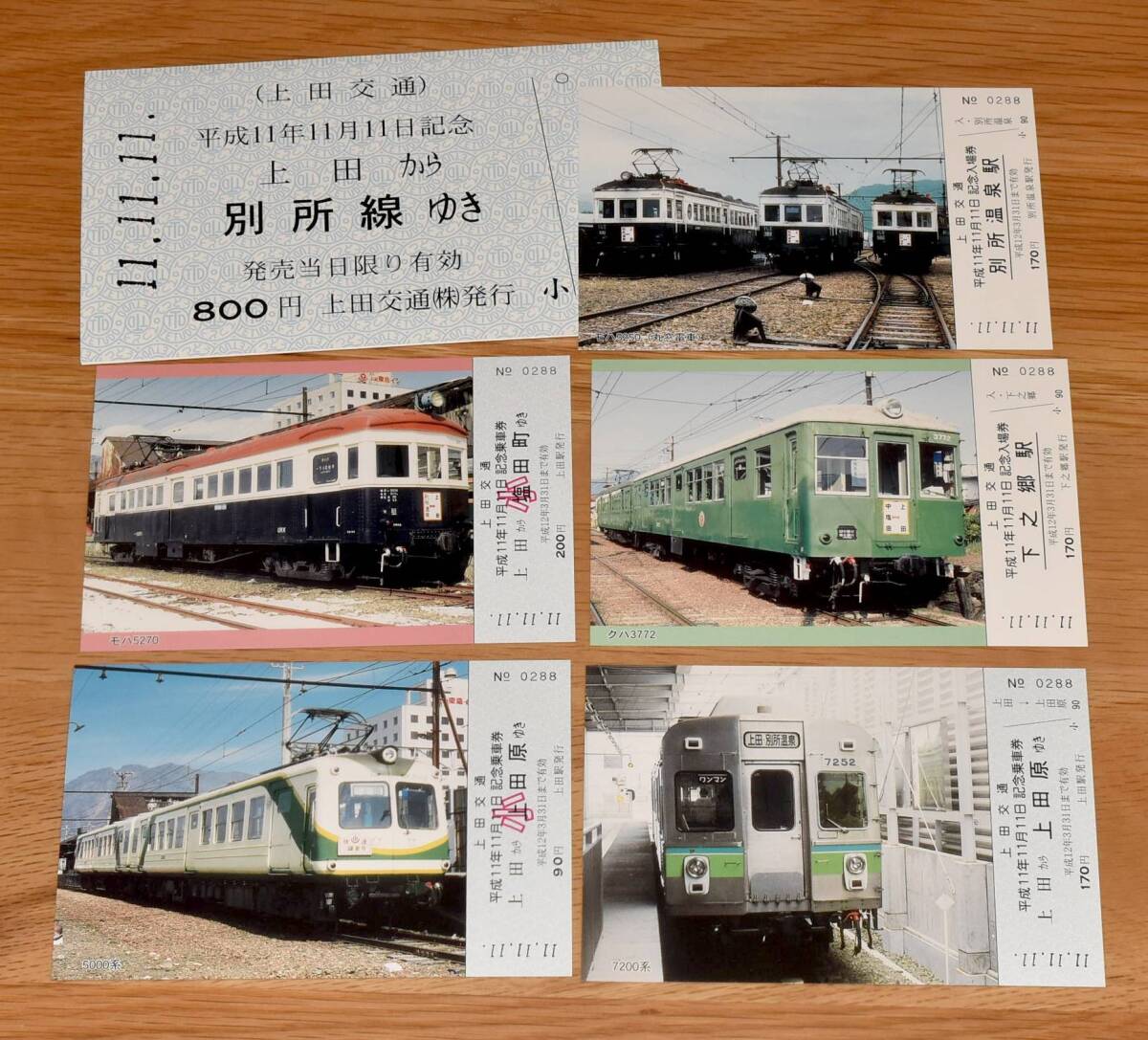 【今回限定】上田交通 平成11年11月11日 記念入場券・乗車券 1999年（平成11年）