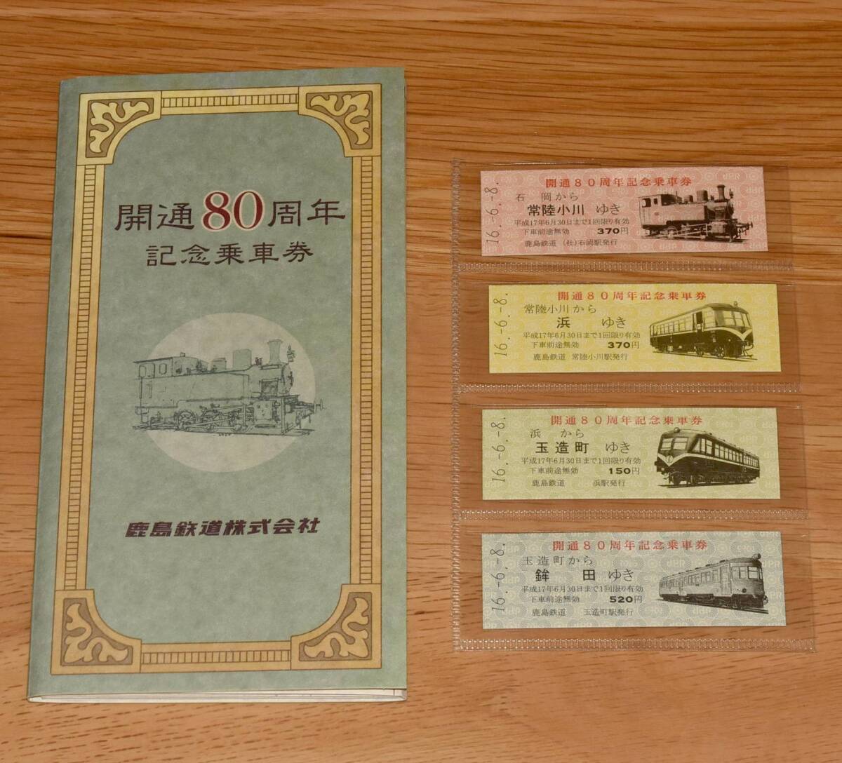 【今回限定】鹿島鉄道（廃止）開通80周年 記念乗車券 車両デザイン入りD型硬券4枚 2004年（平成16年）